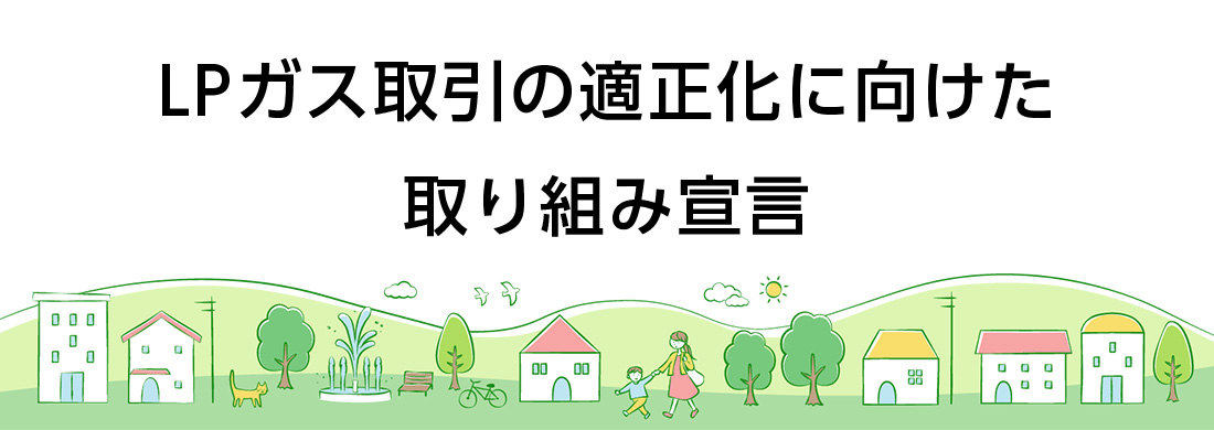 LPガス取引の適正化に向けた取り組み宣言